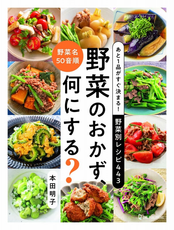 あと1品がすぐ決まる!野菜別レシピ443 野菜のおかず、何にする?