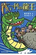 青い一角(つの)の龍王