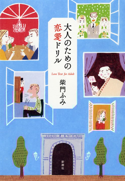 大人のための恋愛ドリル