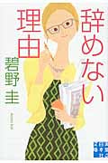 辞めない理由 (実業之日本社文庫)