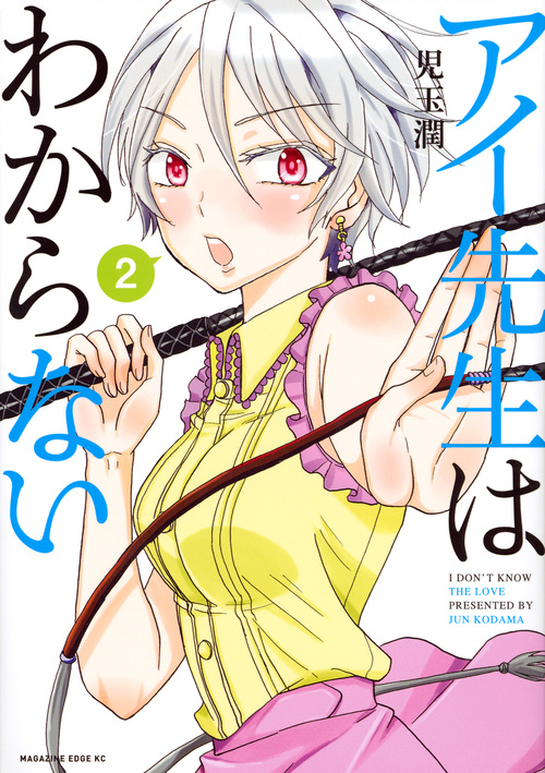 アイ先生はわからない(2) (マガジンエッジKC)