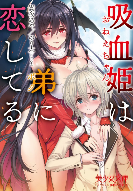 吸血姫は弟に恋してる (美少女文庫)