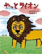 やっとライオン (すきすきレインボー)
