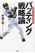 バッティング戦略論 打率を上げて長打を狙う