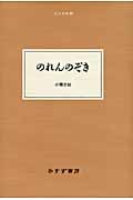 のれんのぞき (大人の本棚)