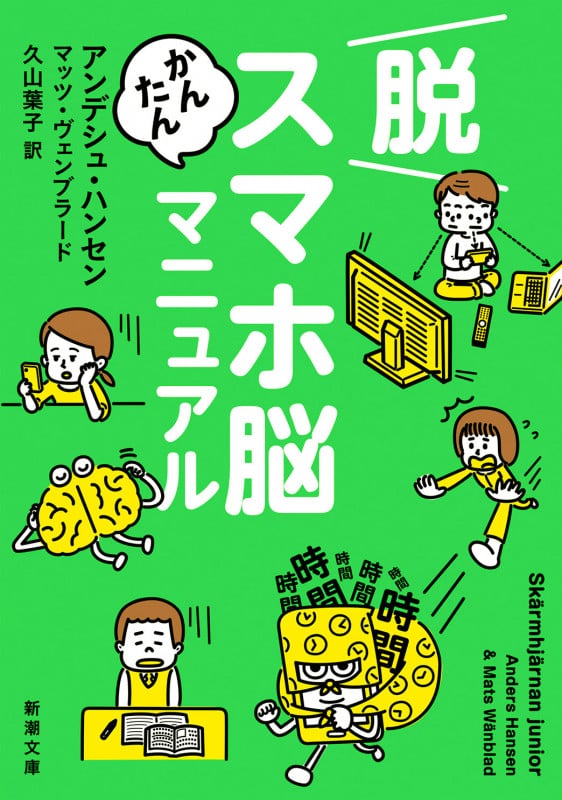 脱スマホ脳かんたんマニュアル (新潮文庫)