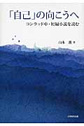 「自己」の向こうへ コンラッド中・短編小説を読む