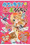 めちゃキラ!恋・友うらない