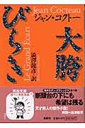 大胯びらき (河出文庫)