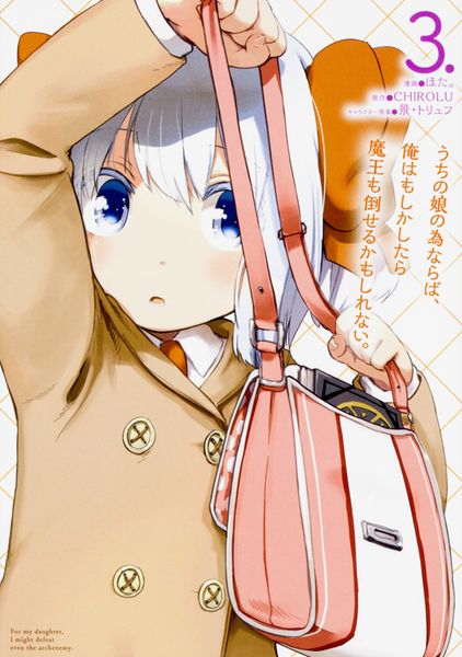 うちの娘の為ならば、俺はもしかしたら魔王も倒せるかもしれない。 3 (MFC)