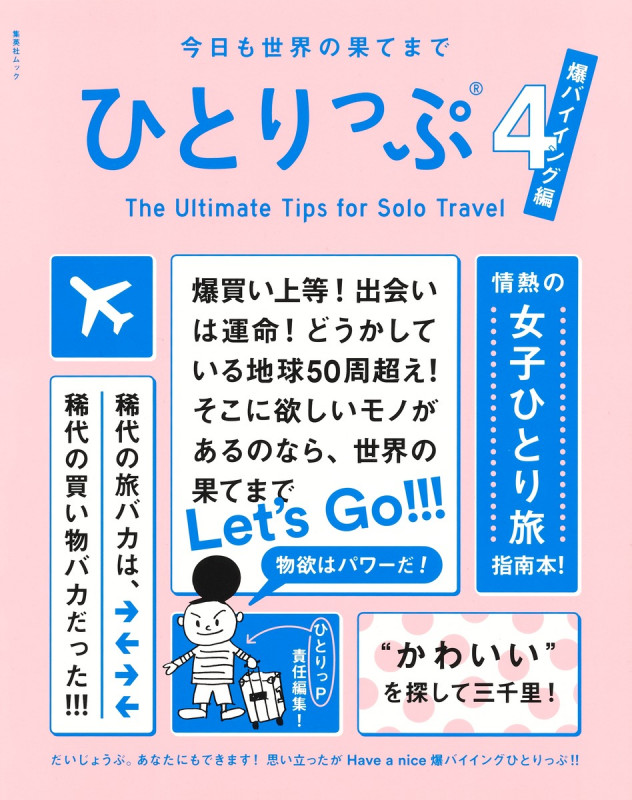 今日も世界の果てまでひとりっぷ 爆バイイング編 (4) (集英社ムック)