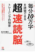 超速読脳トレーニングの秘密 この「速読脳開発プログラム」で知的能力が飛躍的にアップする!