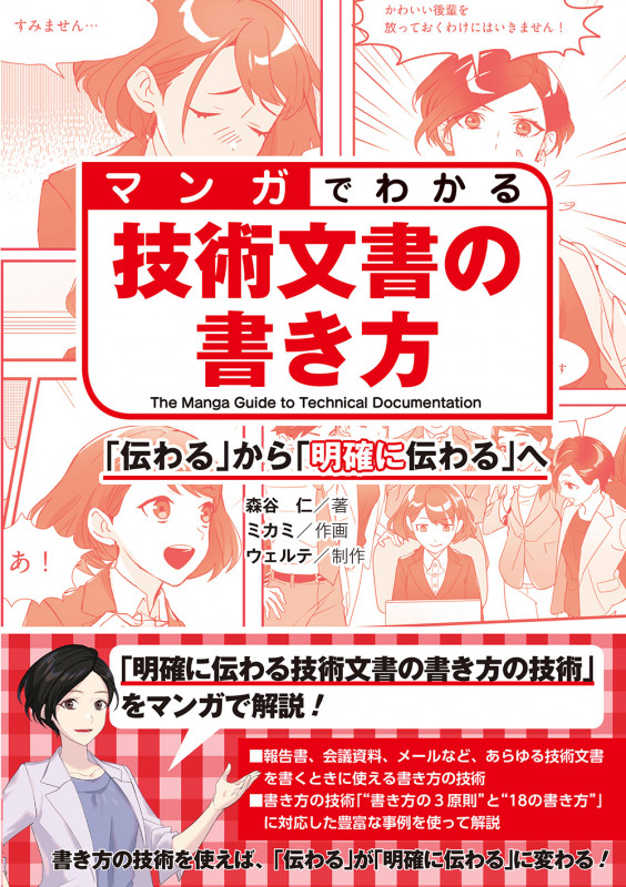 マンガでわかる 技術文書の書き方 「伝わる」から「明確に伝わる」へ