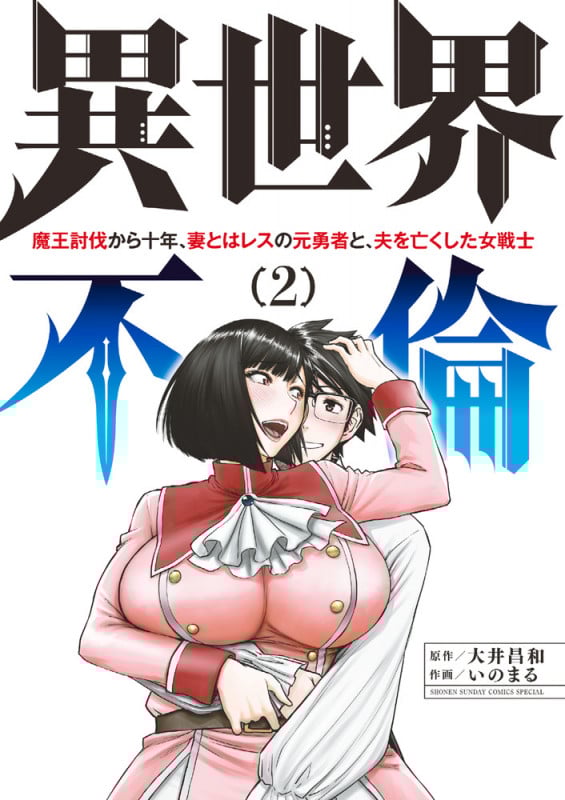 異世界不倫 魔王討伐から十年、妻とはレスの元勇者と、夫を亡くした女戦士 (2) (サンデーCSP)