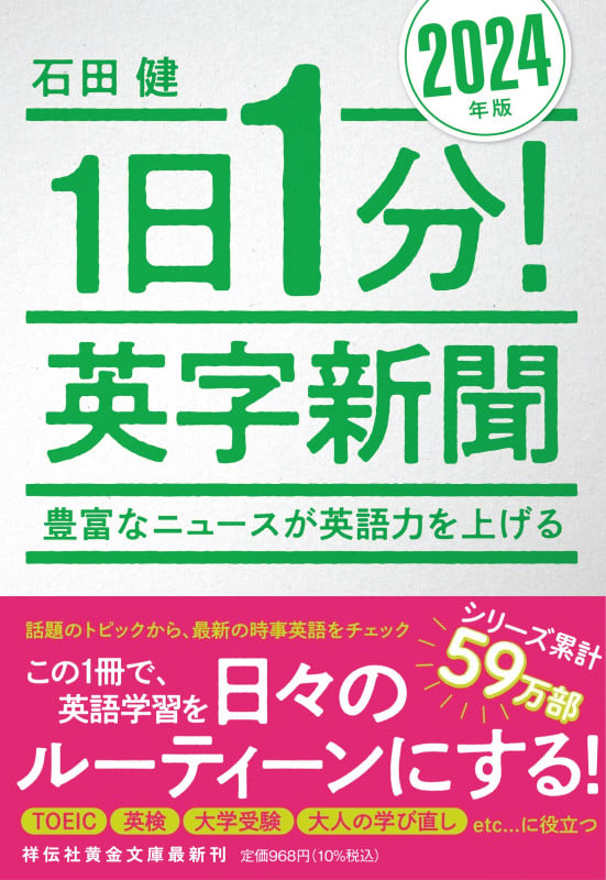 1日1分!英字新聞 2024年版  豊富なニュースが英語力を上げる (祥伝社黄金文庫)