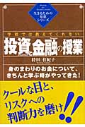学校では教えてくれない投資と金融の授業