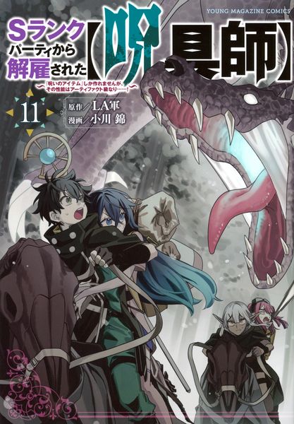 Sランクパーティから解雇された【呪具師】~『呪いのアイテム』しか作れませんが、その性能はアーティファクト級なり......!~(11) (ヤンマガKCスペシャル)
