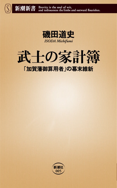 武士の家計簿 「加賀藩御算用者」の幕末維新 (新潮新書)