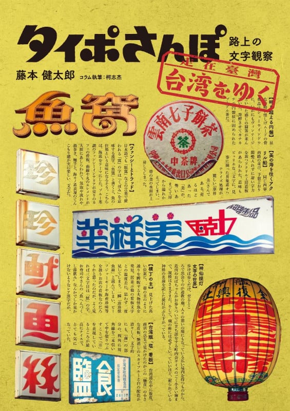 タイポさんぽ 台湾をゆく 路上の文字観察