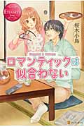 ロマンティックは似合わない (エタニティブックス・赤)