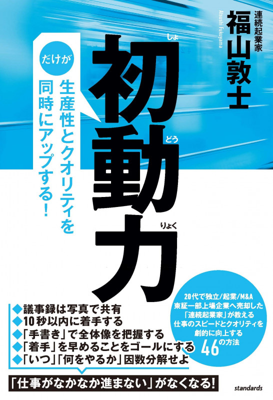 初動力 だけが生産性とクオリティを同時にアップする!