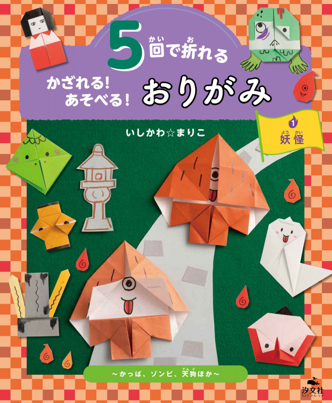 5回で折れるかざれる!あそべる!おりがみ 妖怪 かっぱ、ゾンビ、天狗ほか (1)