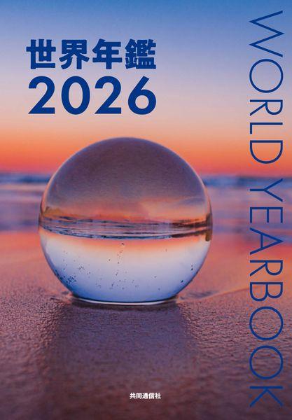 世界年鑑 (2026)