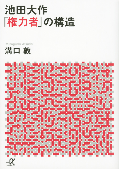 池田大作「権力者」の構造 (講談社+α文庫)