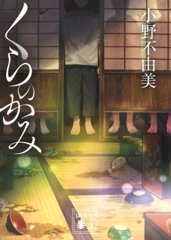 くらのかみ (講談社文庫)の詳細を見る