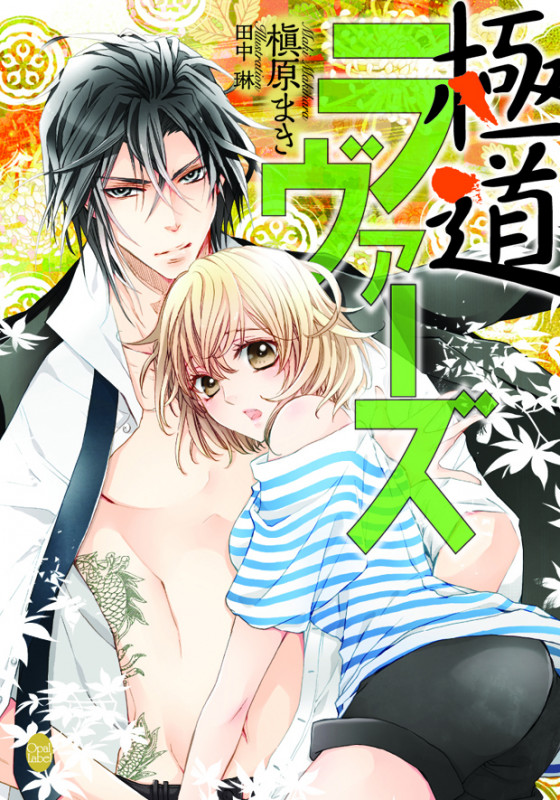 極道ラヴァーズ (オパール文庫)