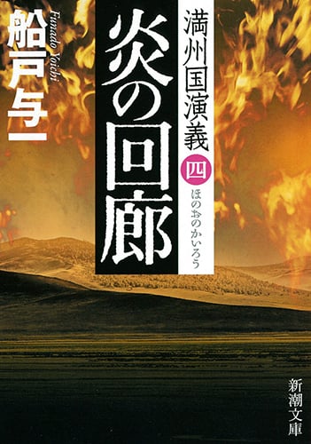 炎の回廊  満州国演義 四 (新潮文庫)