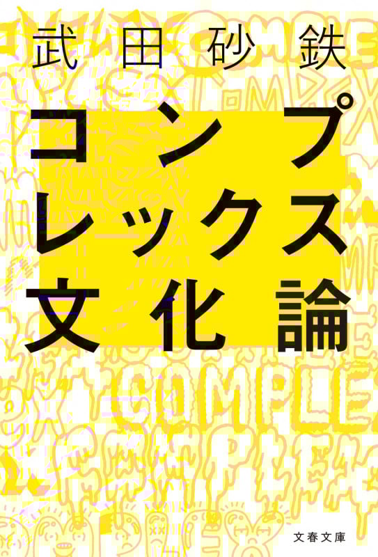 コンプレックス文化論 (文春文庫)の詳細を見る