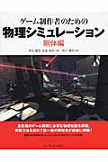 ゲーム制作者のための物理シミュレーション 剛体編