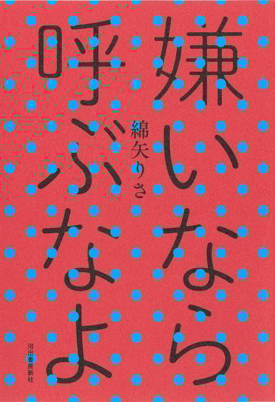 嫌いなら呼ぶなよ