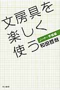 文房具を楽しく使う〔ノート・手帳篇〕 (ハヤカワ文庫NF)