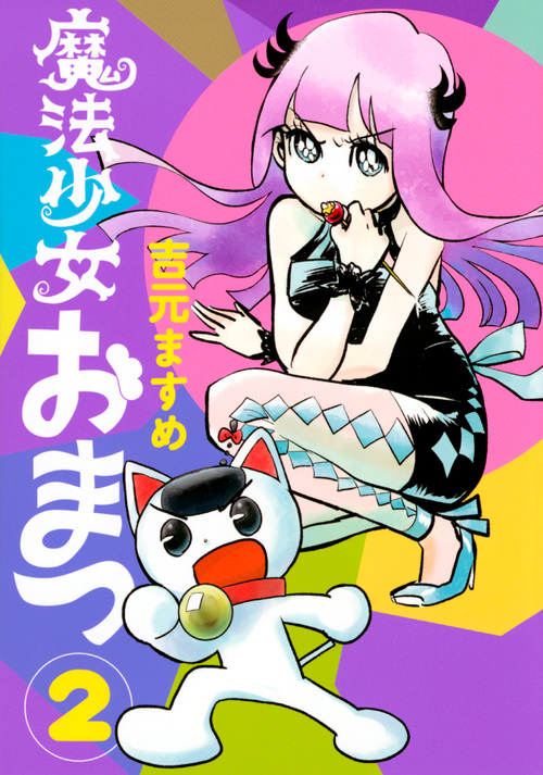魔法少女おまつ(2) (ヤンマガKCスペシャル)の詳細を見る