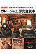 ガレージ&工房完全読本 保存版の詳細を見る