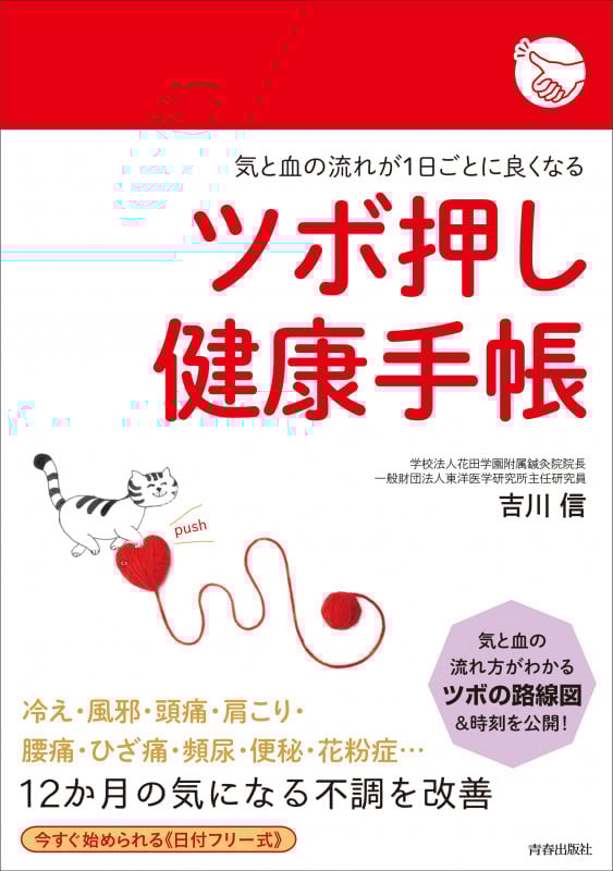 ツボ押し健康手帳 気と血の流れが1日ごとに良くなる