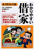 イラスト六法 わかりやすい借家 第5版 イラスト六法