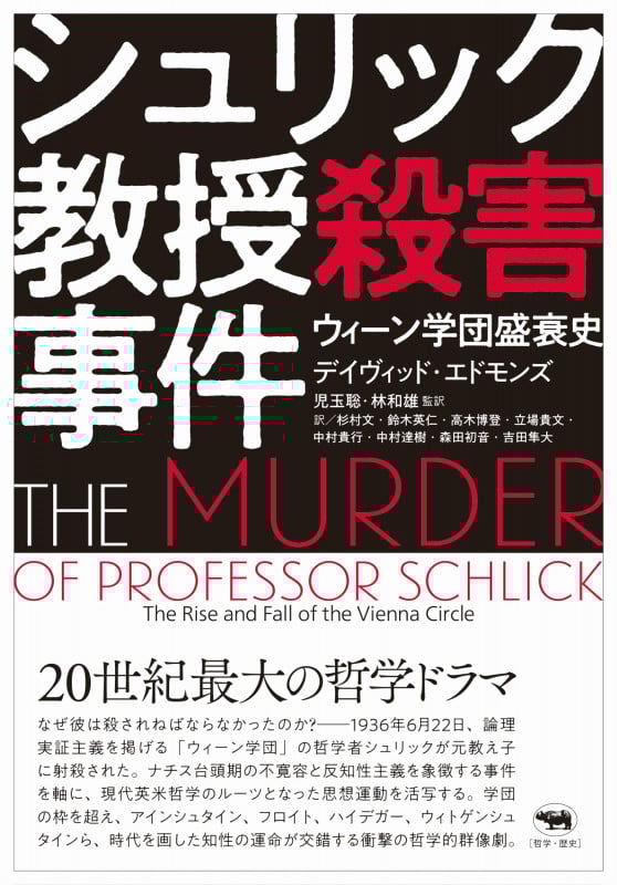 シュリック教授殺害事件 ウィーン学団盛衰史