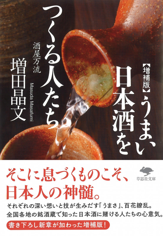 うまい日本酒をつくる人たち 増補版 酒屋万流 (草思社文庫)