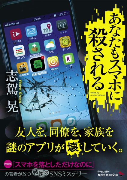 あなたもスマホに殺される (1) (角川文庫)の詳細を見る