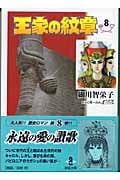 王家の紋章 8 (秋田文庫)