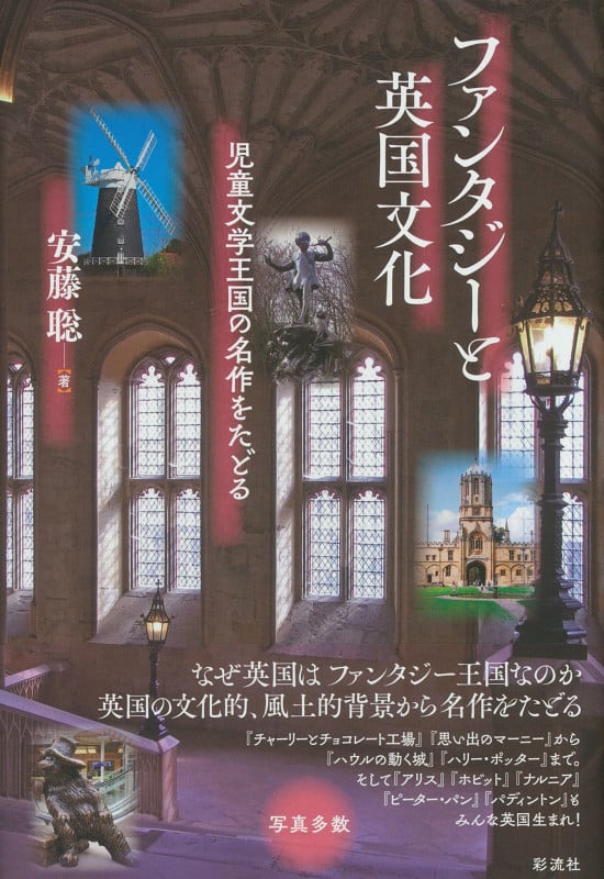 ファンタジーと英国文化 児童文学王国の名作をたどる