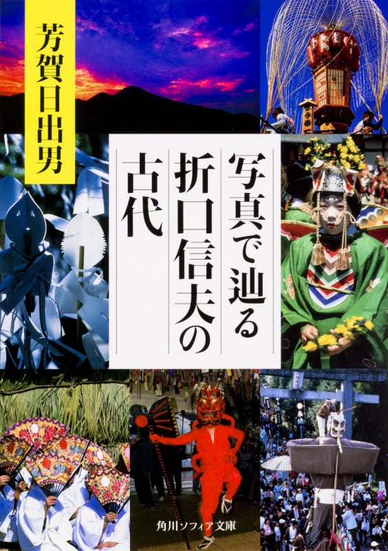 写真で辿る折口信夫の古代 (角川ソフィア文庫)