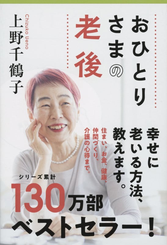 おひとりさまの老後 (文春文庫)