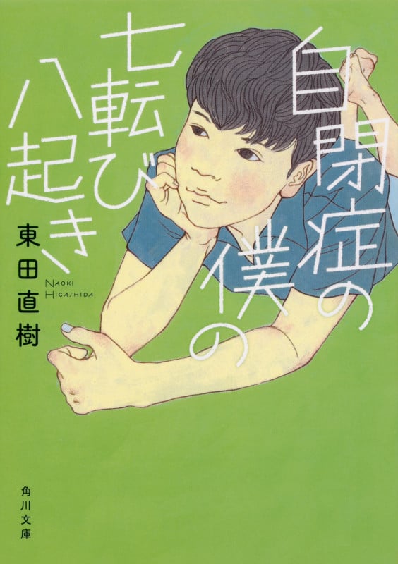 自閉症の僕の七転び八起き (角川文庫)