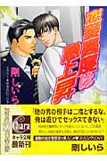 恋愛高度は急上昇 (キャラ文庫)の詳細を見る