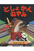 としょかんねずみ