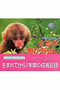 おおきくなったよ さるのあかちゃん (しぜんにタッチ!)